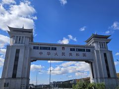 -绥芬河国门景区