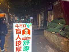 -牛市口盲人按摩(舒康分院)