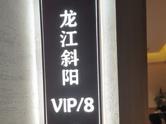-大家食府·福建菜(FAC协盛中心庭院餐厅店)