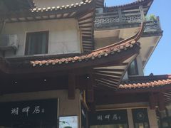 -湖畔居茶楼(湖滨店)