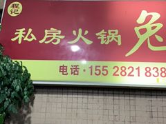 -程记私房火锅兔(总店)