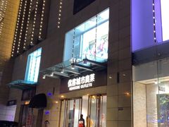 -优客城市奥莱