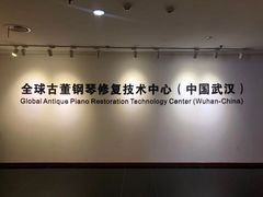 -武汉琴台钢琴博物馆