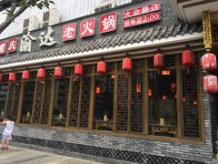 门面-重庆渝达老火锅(春熙路店)