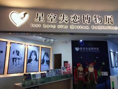 -星空失恋博物馆(北京路旗舰店)