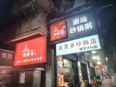 -皮蛋弟砂锅店(总店)