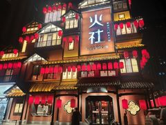 -火社火锅(裕华万达店)