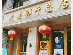 门面-夫妻肺片·中华老字号·正宗川菜(春熙路店)
