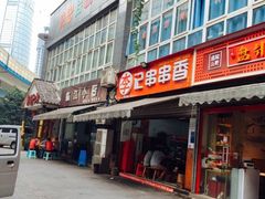 门面-李记串串香(李子坝店)