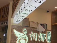 -相椰·椰子鸡(元芬店)