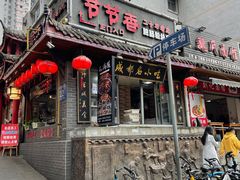 门面-节节香.成都非遗肥肠粉(总店)
