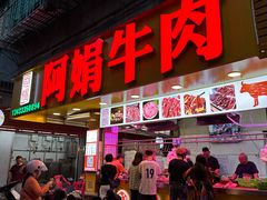 -阿娟牛肉丸·手打牛肉丸·现做现卖