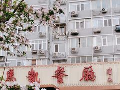 -马凯餐厅(长椿街店)