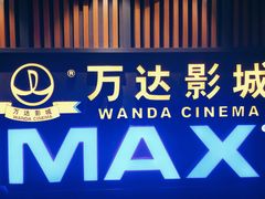 -万达影城(城中城广场IMAX店)