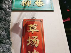 门面-长安大牌档之西安博物院文化餐厅(中贸店)
