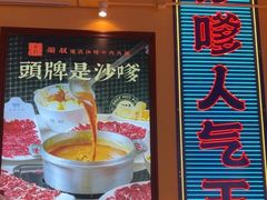 -荣叔港式沙嗲牛肉火锅(正佳潮流店)