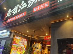 -兔槽江湖菜·重庆璧山兔(水围店)