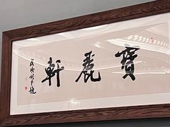 -宝丽轩中餐厅BAOLIXUAN