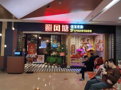 门面-避风塘(宝山万达店)