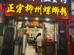 门面-正宗潮州鱼蛋粉(长寿西路店)