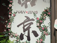 -小厨娘金榜题名(夫子庙秦淮河店)