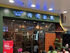 门面-荷花泰菜(东方新天地店)