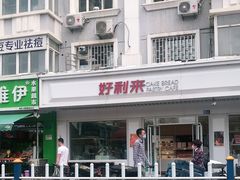 -好利来(革新店)