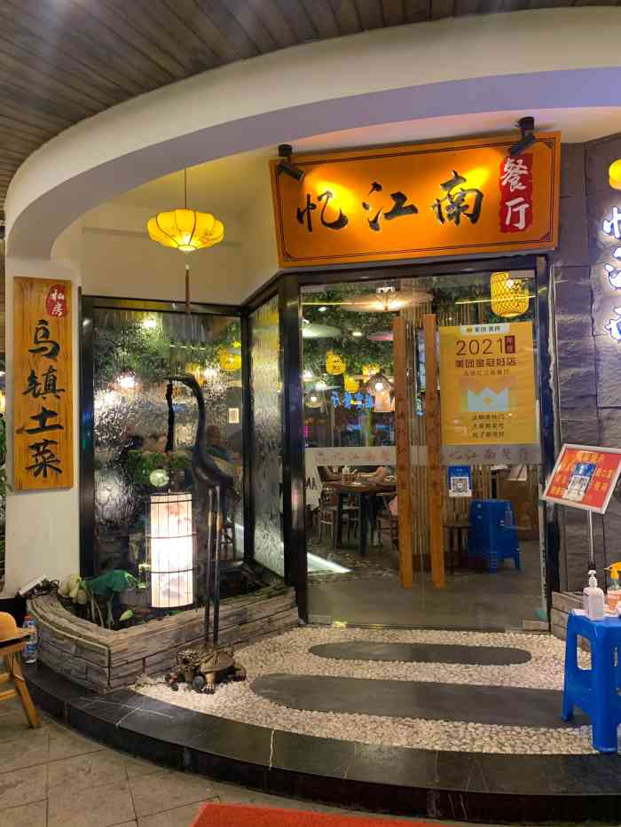 乌镇忆江南餐厅(西栅东门店)