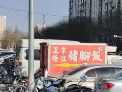 -友记正宗隆江猪脚饭(首经贸店)