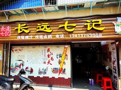 门面-长远七记