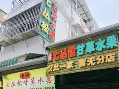 -老炳·七丛松甘草水果