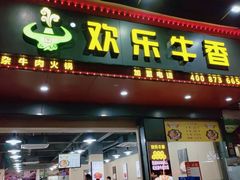 -欢乐牛香(东海二路店)