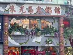 -朱光玉火锅馆(小寨原力场店)
