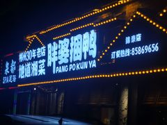 -胖婆捆鸭