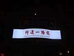 -黄师傅湿辣牛肉(胡桃里店)