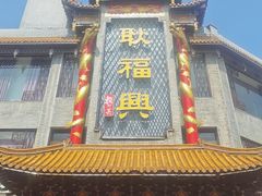 -耿福兴(凤凰美食街店)
