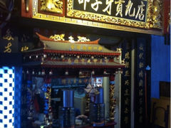 门面-邵子牙·中华老字号(定安路店)