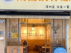 -南街清补凉(黄贝岭店)