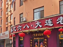 -林之六八·6886大连老菜馆