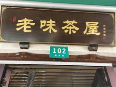 门面-老味茶屋(川沙老街店)