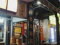 门面-大郎桥瑞陆糖粥(小太平巷店)