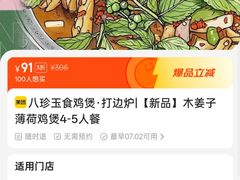 -八珍玉食鸡煲·打边炉(印象城店)