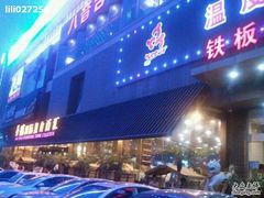 -温度铁板烧(前进大街店)