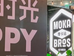 -Moka Bros 摩卡站(嘉华店)