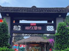 -天怡·鱼工厂(临江店)