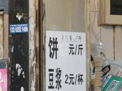 门面-咏春葱油饼(德政中路店)