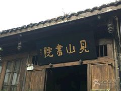 -见山书院