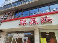 -振鼎鸡(丰庄路店)