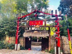 -云南民族村