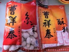 点心-曹祥泰(解放路店)